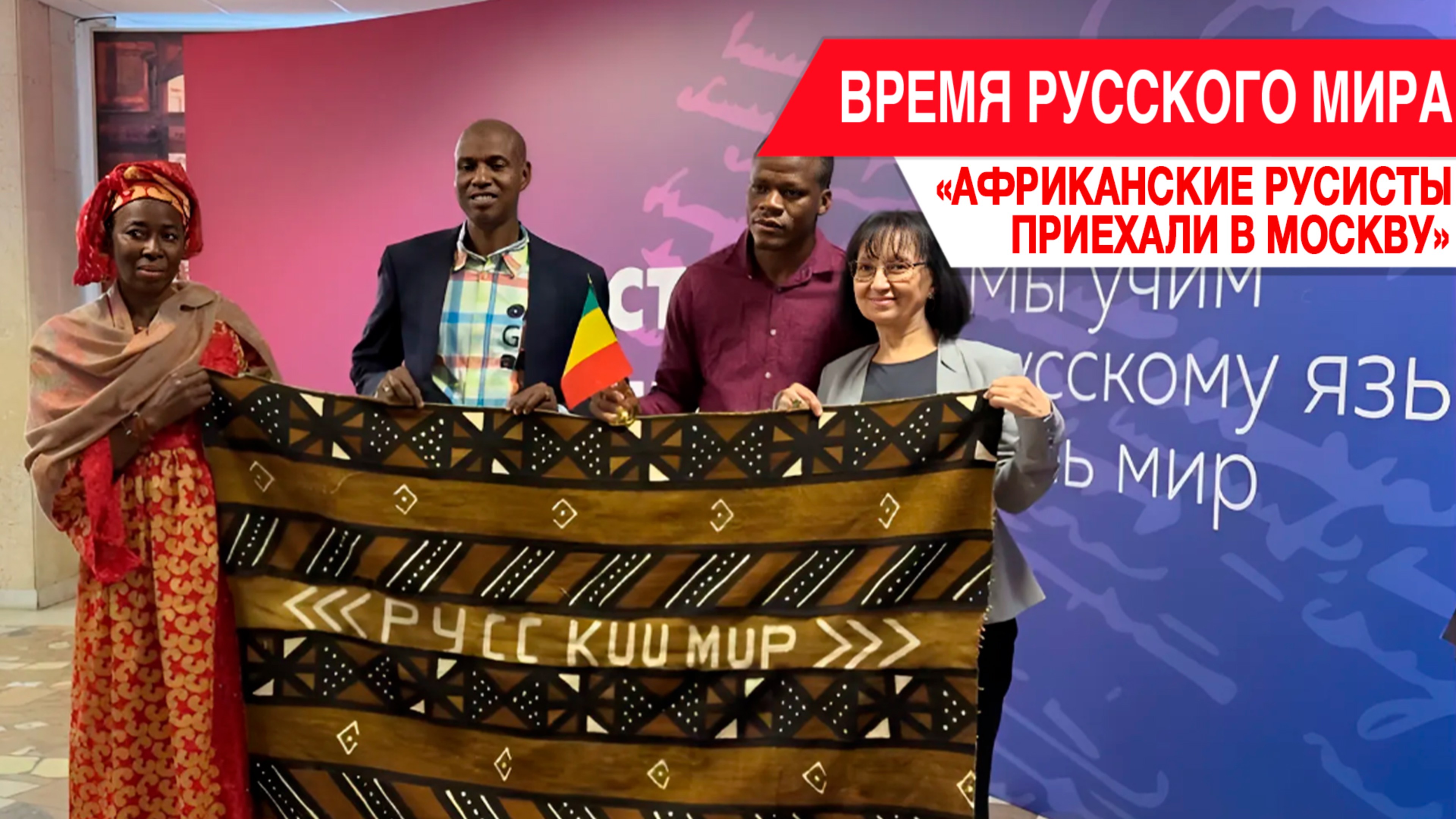 «Время Русского мира»: африканские русисты приехали в Москву смотреть онлайн