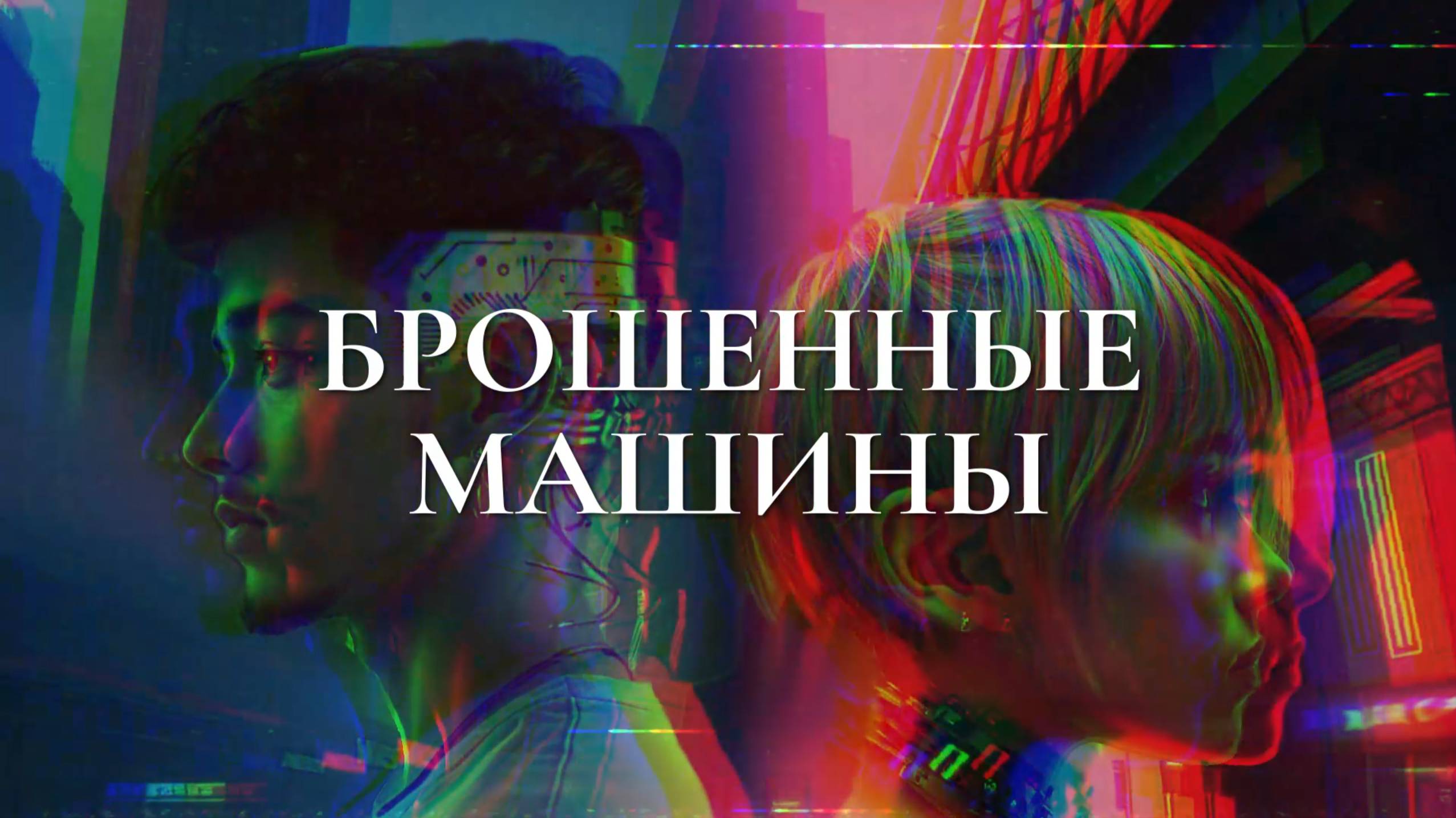 DreamVeil - Брошенные машины (Lyric Video)