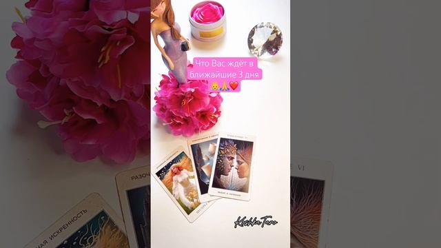 Что Вас ждёт в ближайшие 3 дня👼🙏❤️за личным раскладом пиши➡️79035999170#таро #тарорасклады смотреть онлайн