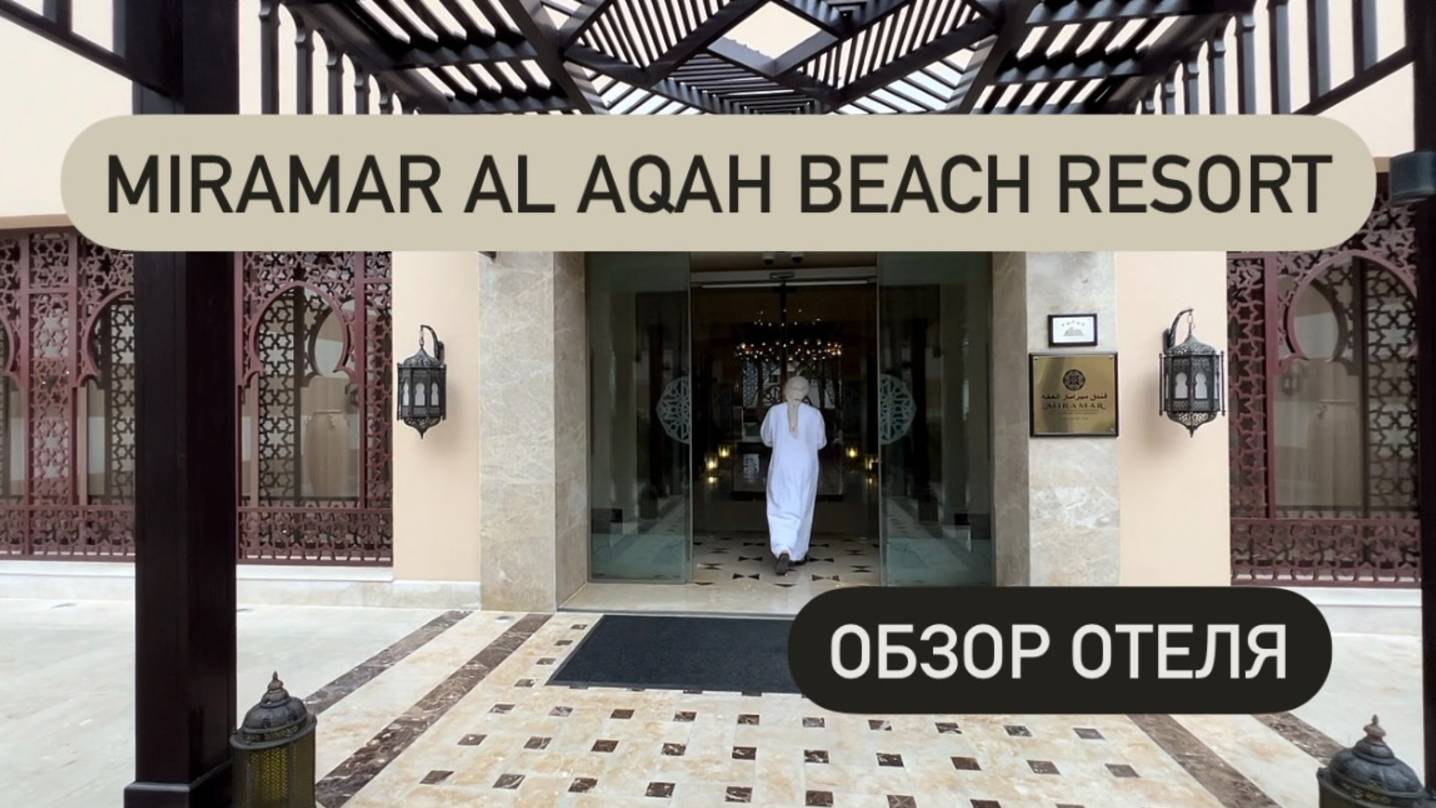Miramar Al Aqah Beach Resort обзор отеля 🏨 пляж, оманский залив и территория смотреть онлайн