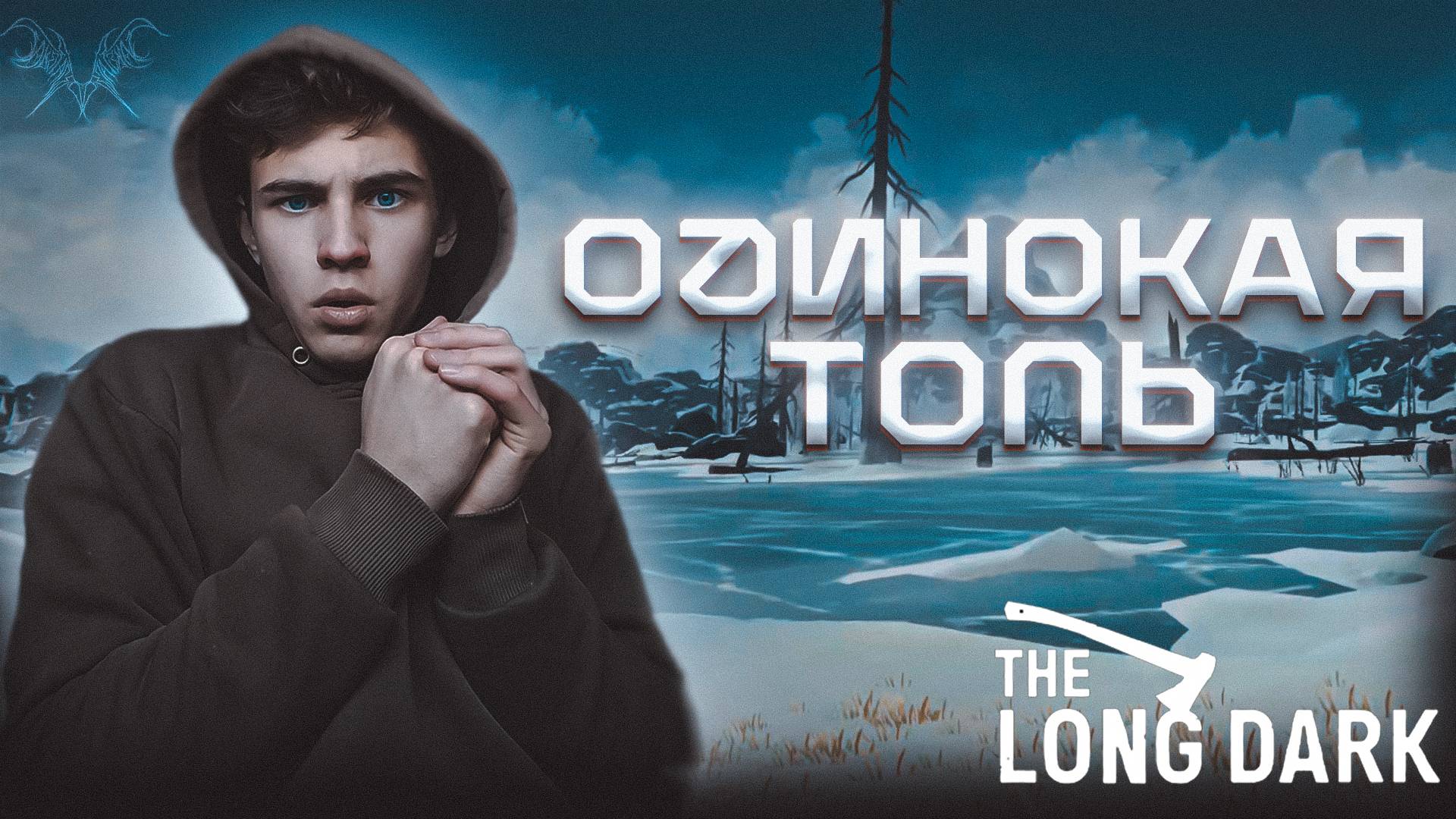 ИССЛЕДУЕМ ОДИНОКУЮ ТОПЬ , ЭТО НАСТОЯЩИЙ ХАРДКОР ► THE LONG DARK #9 смотреть онлайн