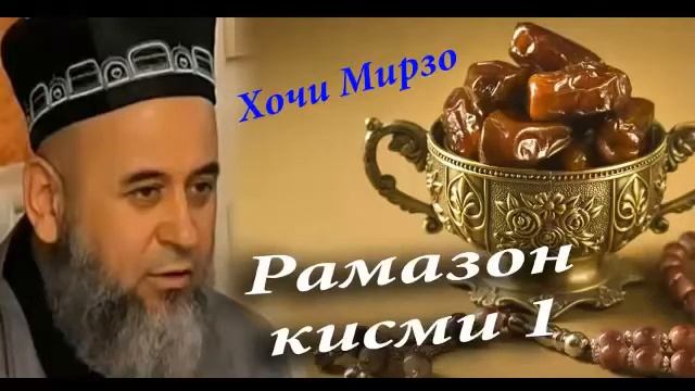 ҲОҶИ МИРЗО “ДАР БОБИ МОХИ ШАРИФИ РАМАЗОН” қисми 1 смотреть онлайн