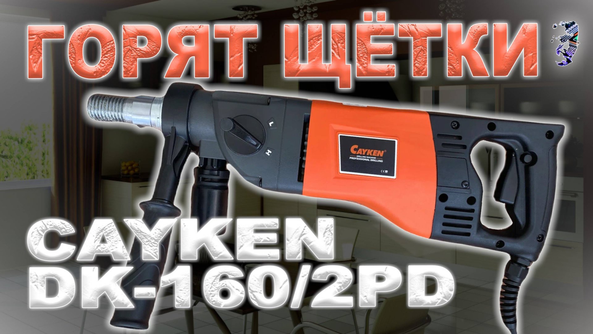 Ремонт дрели Cayken DK 160/2PD | Горят щётки смотреть онлайн