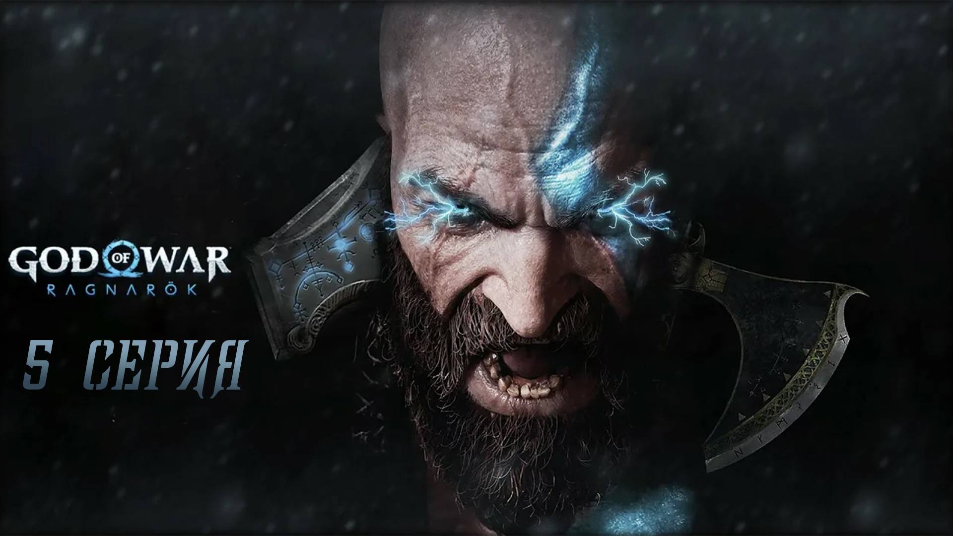 God of War Ragnarok #5 СПУСКАЕМСЯ В ШАХТЫ
