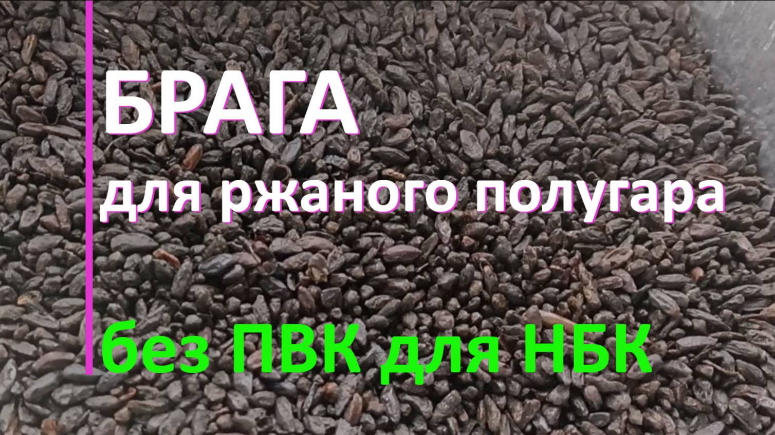 Постановка браги для ржаного @Полугара@ для НБК