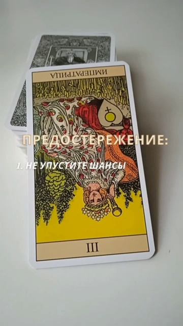 Перевернутая Императрица • Предостережение карты Императрица • Карты Таро смотреть онлайн