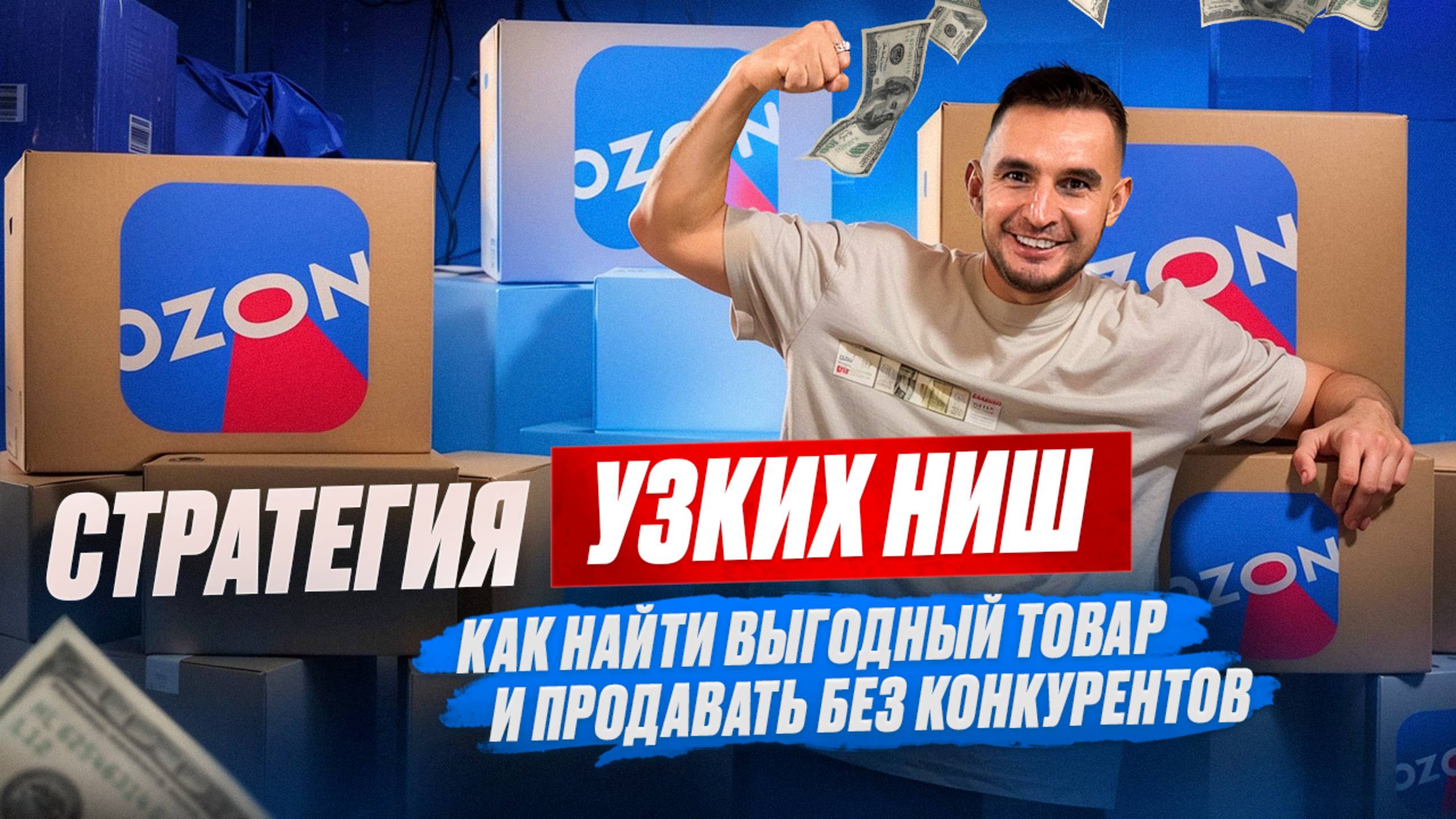 Как найти выгодный товар на OZON и WB? Рабочая стратегия в 2025 году: как продавать без конкуренции