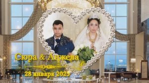 свадьба Сюра и Анжела 28012025_1