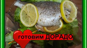 Дорадо, запечённая в духовке. Простой рецепт, но рыба получается вкуснейшая.