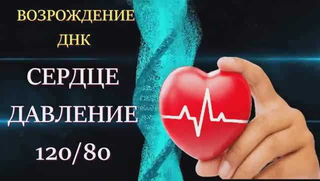 ВОЗРОЖДЕНИЕ ДНК СЕРДЦА, ДАВЛЕНИЕ 120/80*СКРЫТЫЕ АФФИРМАЦИИ*САБЛИМИНАЛ