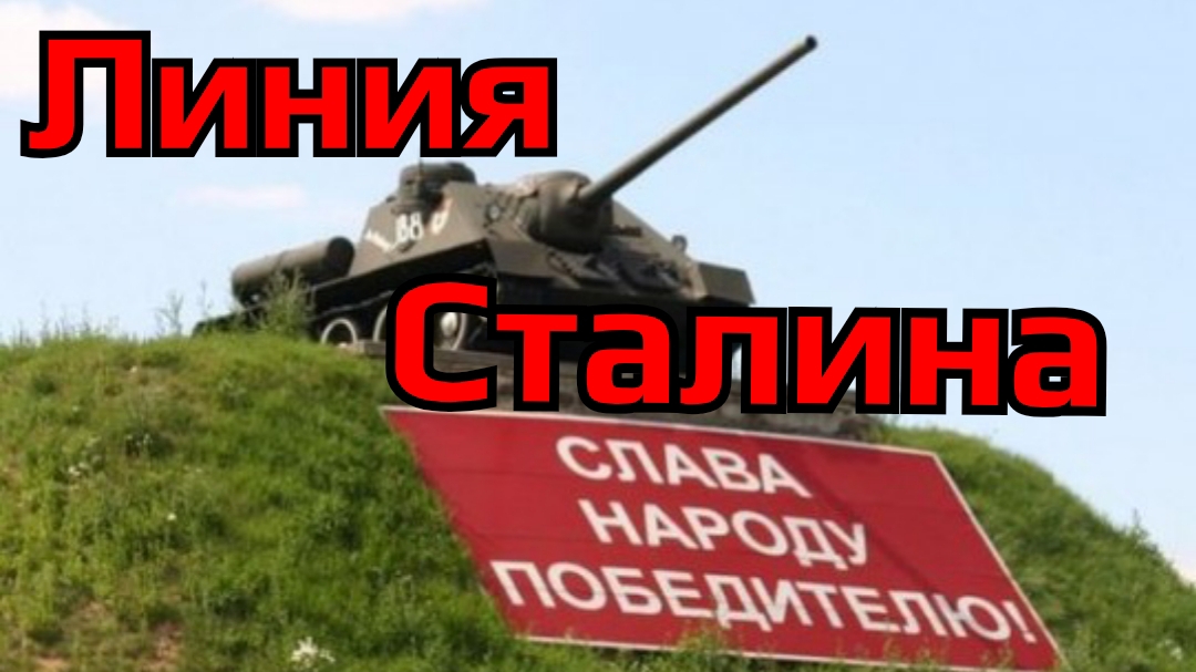 Линия Сталина/Беларусь