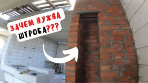 Кирпичный ДЫМОХОД для КАМИНА. Зачем оставлять открытую штробу