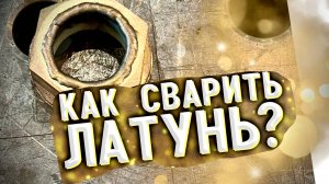 Сварка латуни, ремонт