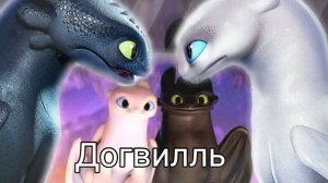 Беззубик и Дневная Фурия "Догвилль"