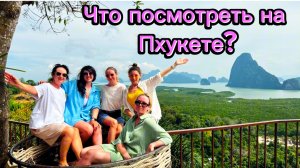 Пхукет - на какие экскурсии съездить?