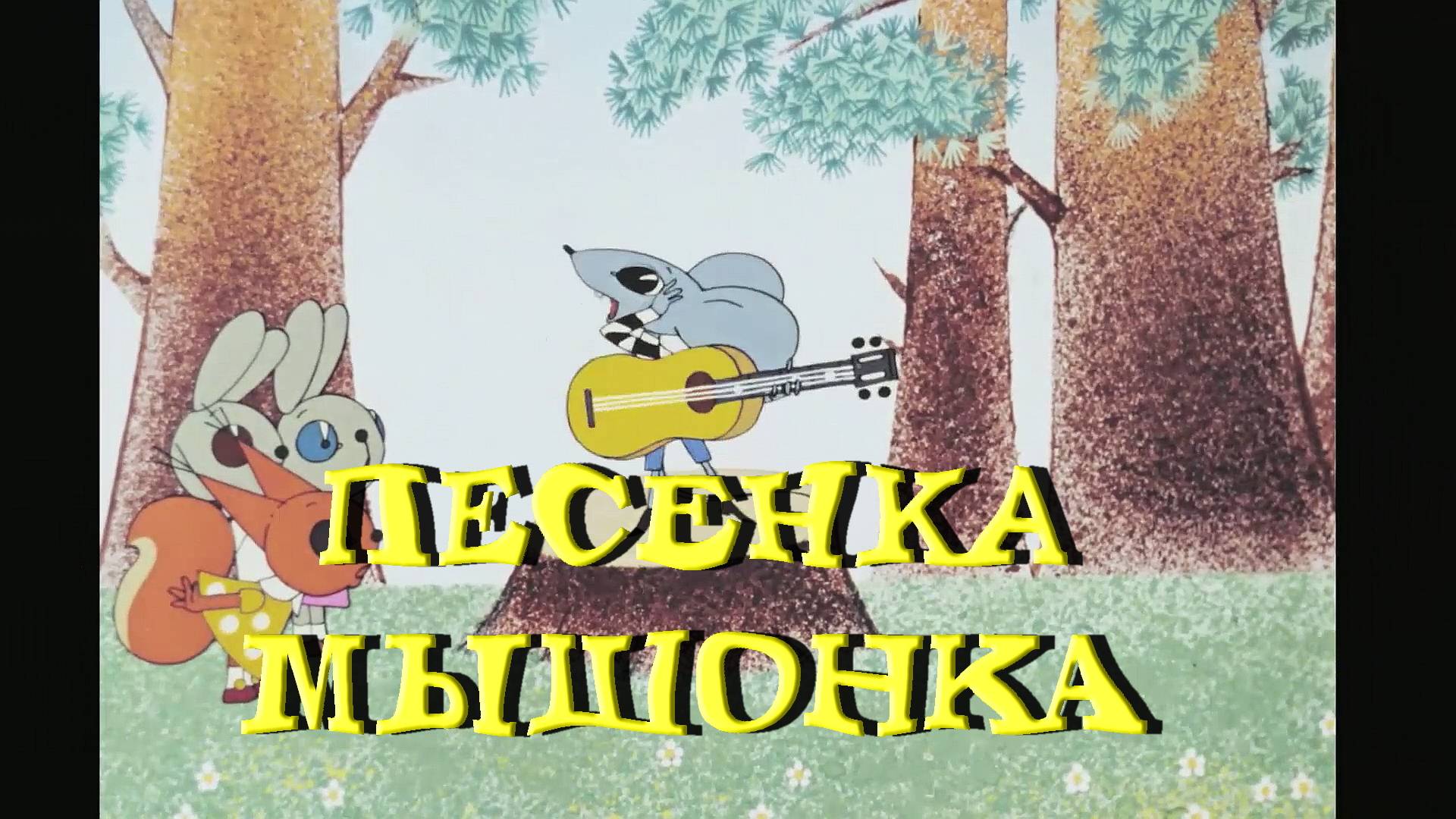 Песенка_мышонка