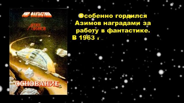 Взгляд в будущее: Айзек Азимов