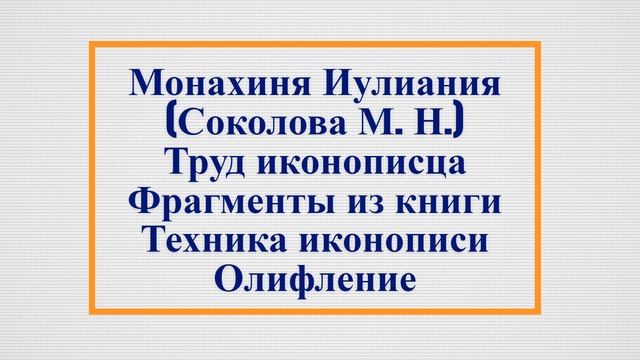 #5 Монахиня Иулиания (Соколова М. Н.) Труд иконописца Грунтовка «холстяной дцки» (таблетки) смотреть онлайн