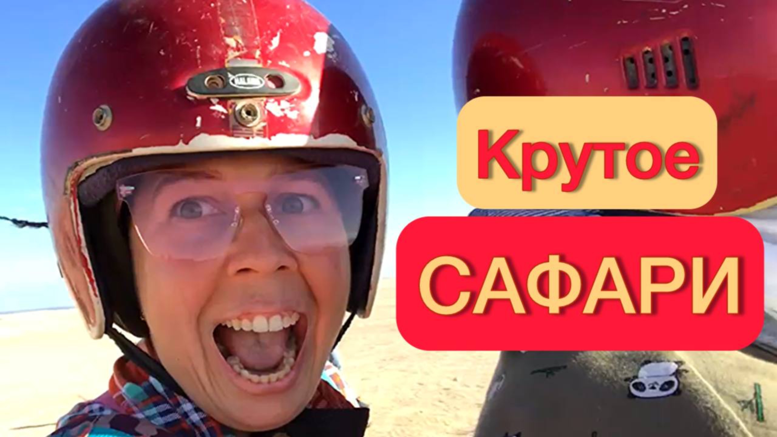 Крутое сафари в пустынях Хургады и Шарм Эль Шейха 🌞🌴 Эпичная экскурсия в Египте 🇪🇬 смотреть онлайн