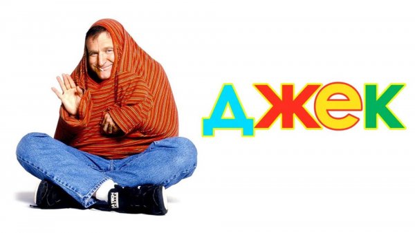 Джек | Jack (1996)