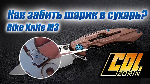 Как забить шарик детента в сухарь? Rike Knife M3 смотреть онлайн