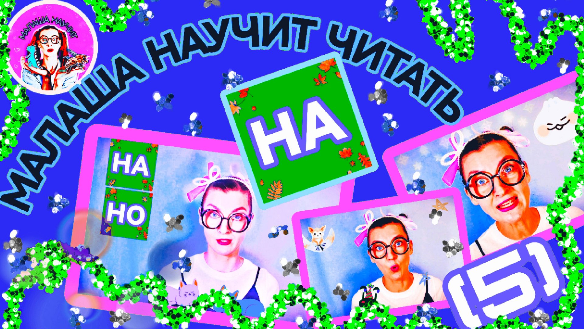 Малаша научит читать (5) #длядетей #детям #буквы #учимбуквы #чтение #малыши #дети #полезное #ребёнок