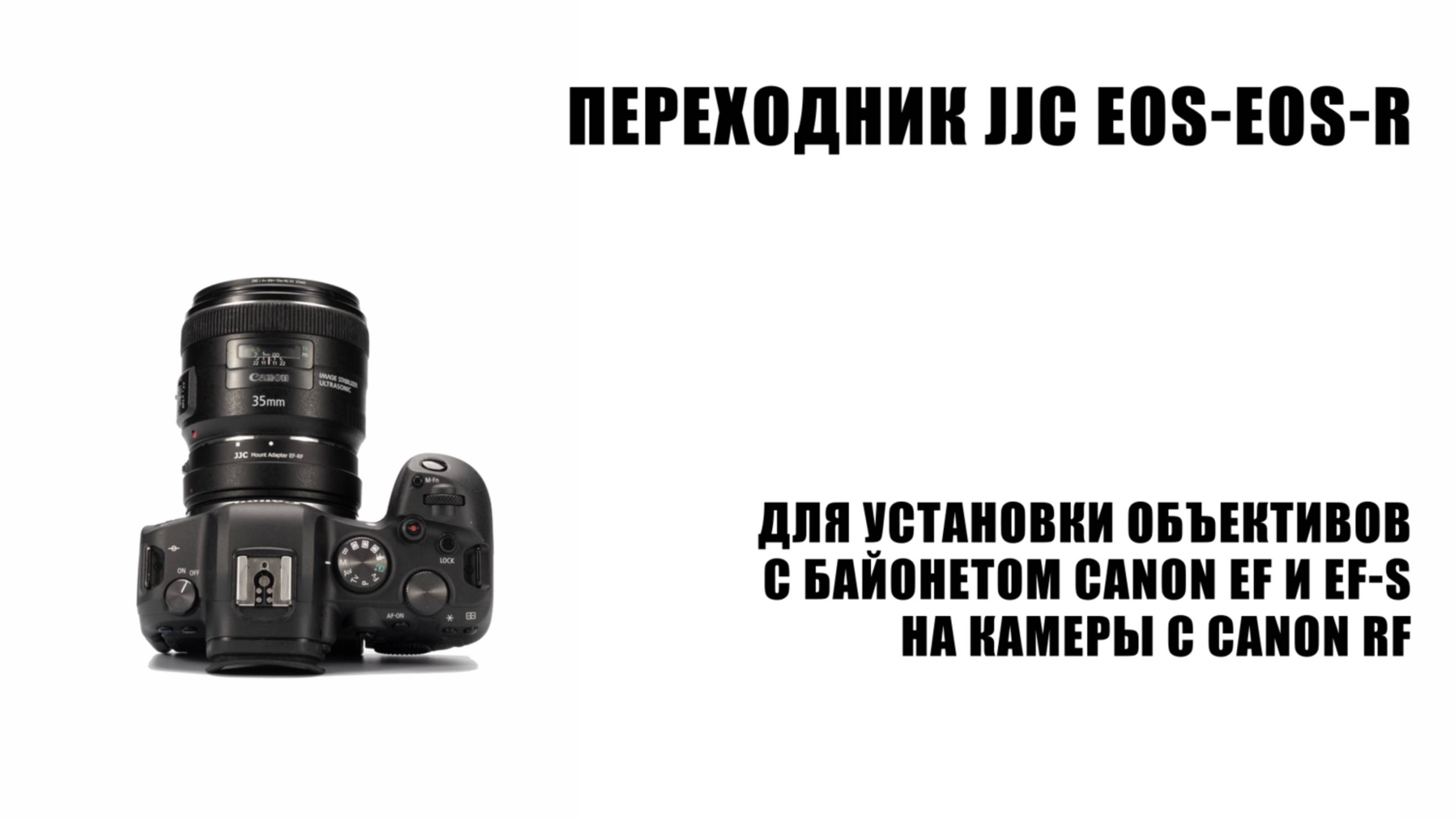Переходник JJC Canon EOS на Canon RF автофокусный, черный, металлический