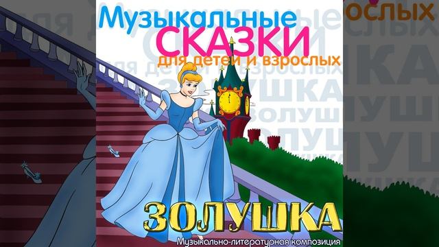 Zolushka, Op.107 Tanets Zolushki i Printsa смотреть онлайн