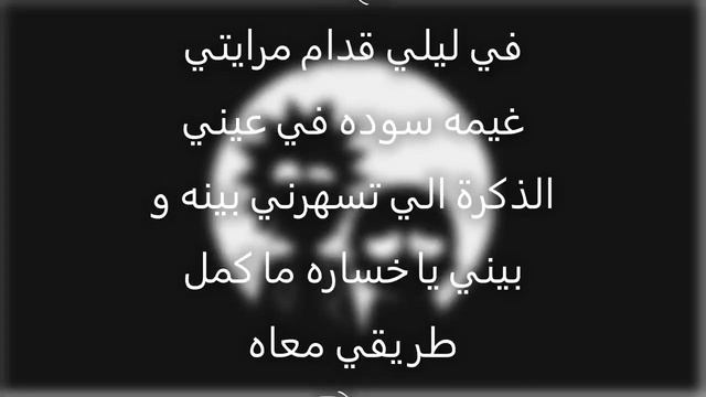 من الأول قتلك خليني. كلمات смотреть онлайн
