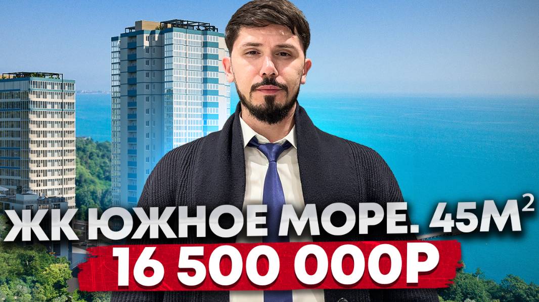 ЖК Южное море. 6 этаж 45 м². Вид на море. Самая низкая цена. Статус квартира. 16.5 млн🔥(366 за м²) смотреть онлайн