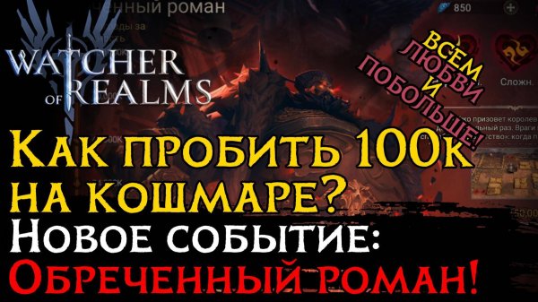 Прохождение КОШМАРНОГО ИСПЫТАНИЯ ОБРЕЧЕННОГО РОМАНА 3 СПОСОБАМИ в игре Watcher of Realms