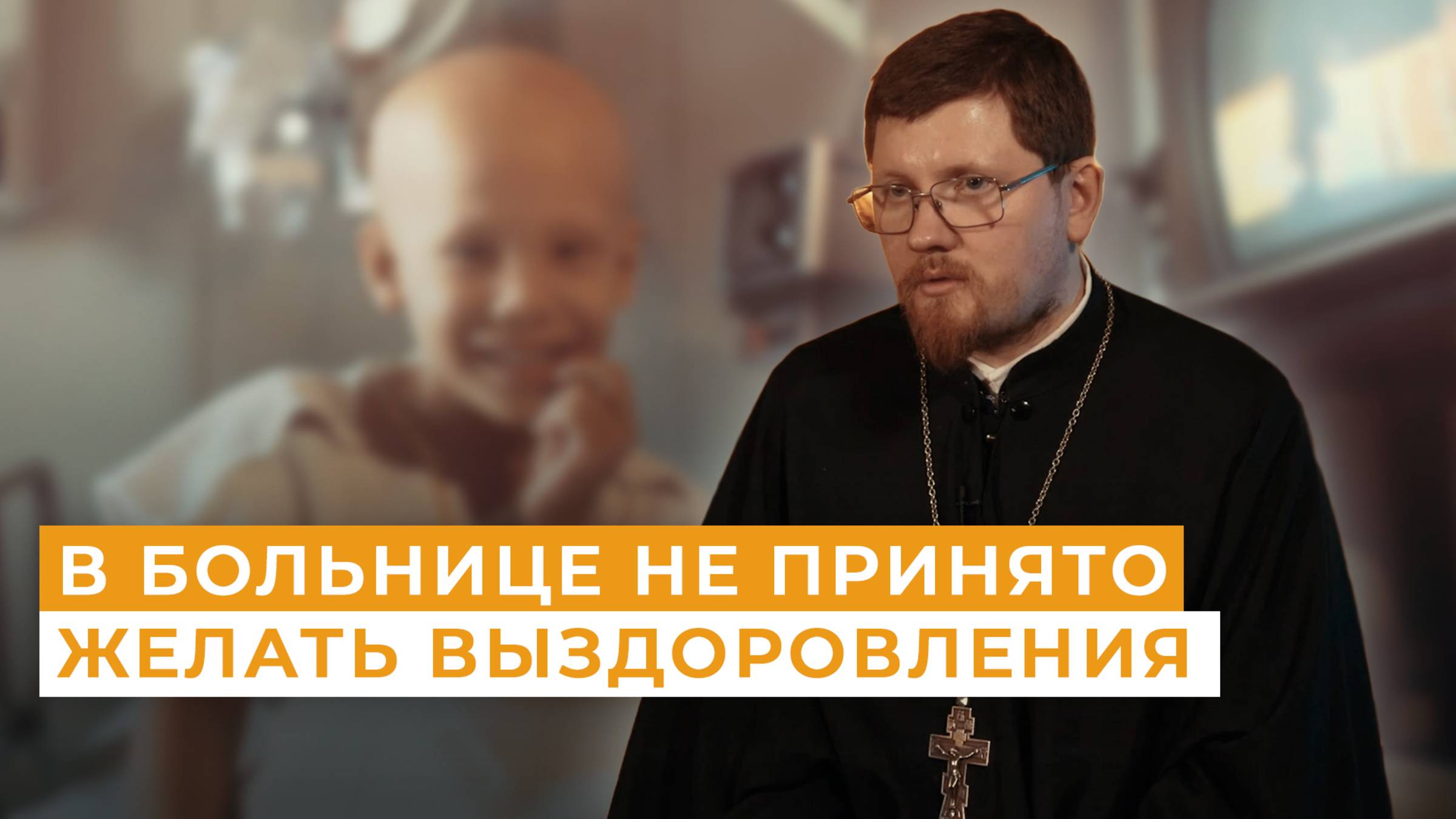 Почему болеют и умирают дети? Этот священник видел их боль своими глазами // Непридуманные истории смотреть онлайн