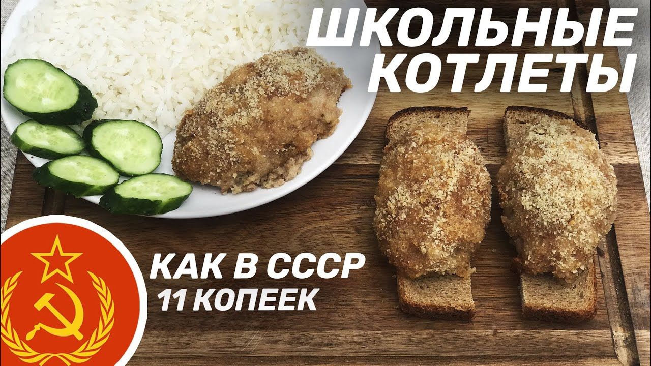 КАК ПРИГОТОВИТЬ ШКОЛЬНЫЕ КОТЛЕТЫ? КАК В СССР. ТЕ САМЫЕ ЗА 11 КОПЕЕК смотреть онлайн