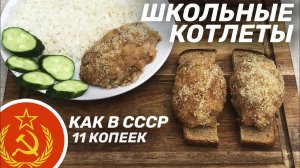 КАК ПРИГОТОВИТЬ ШКОЛЬНЫЕ КОТЛЕТЫ?  КАК В СССР. ТЕ САМЫЕ ЗА 11 КОПЕЕК