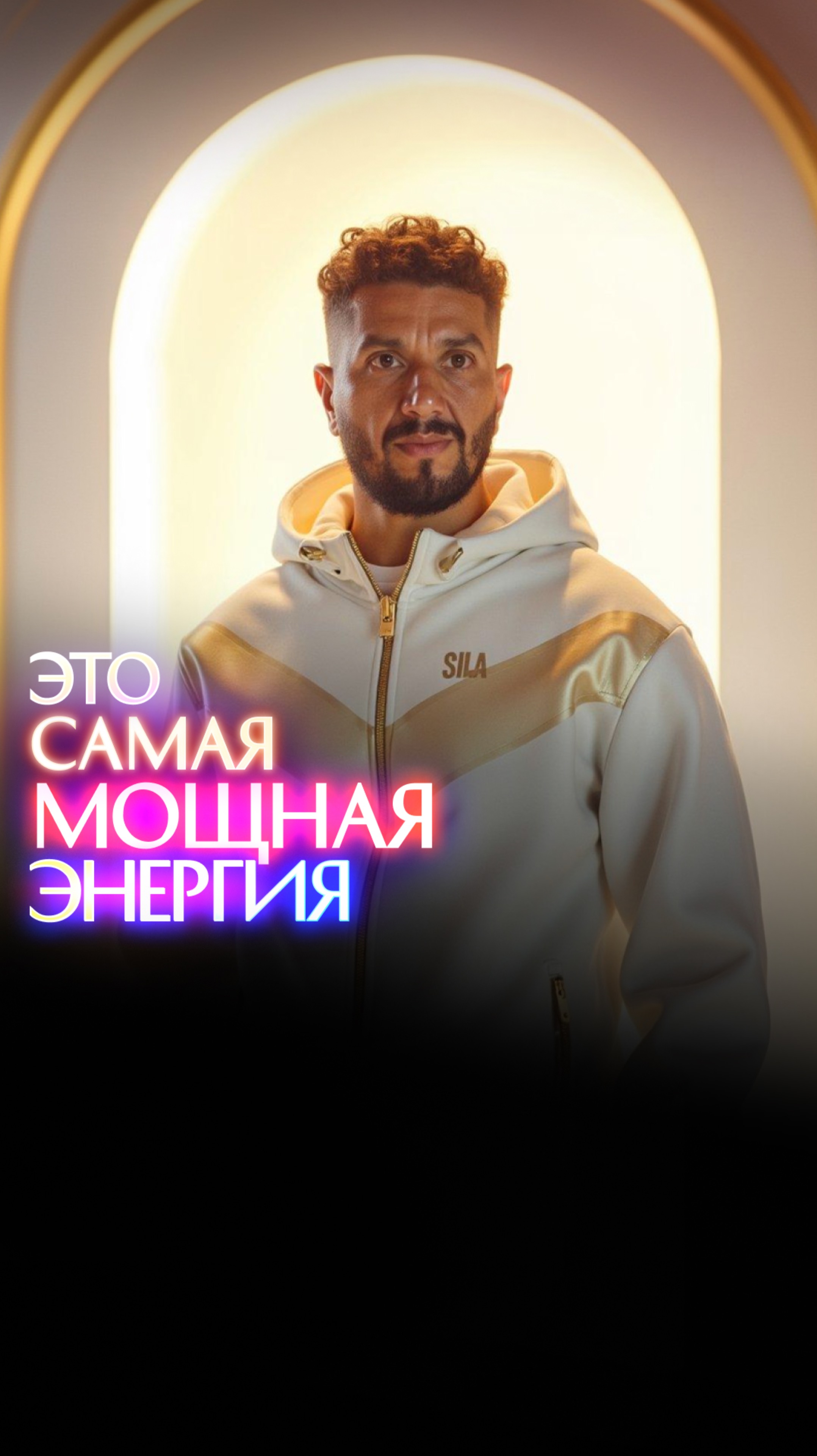 Это самая мощная энергия смотреть онлайн