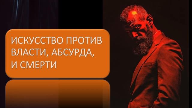 Искусство против власти, абсурда и смерти смотреть онлайн