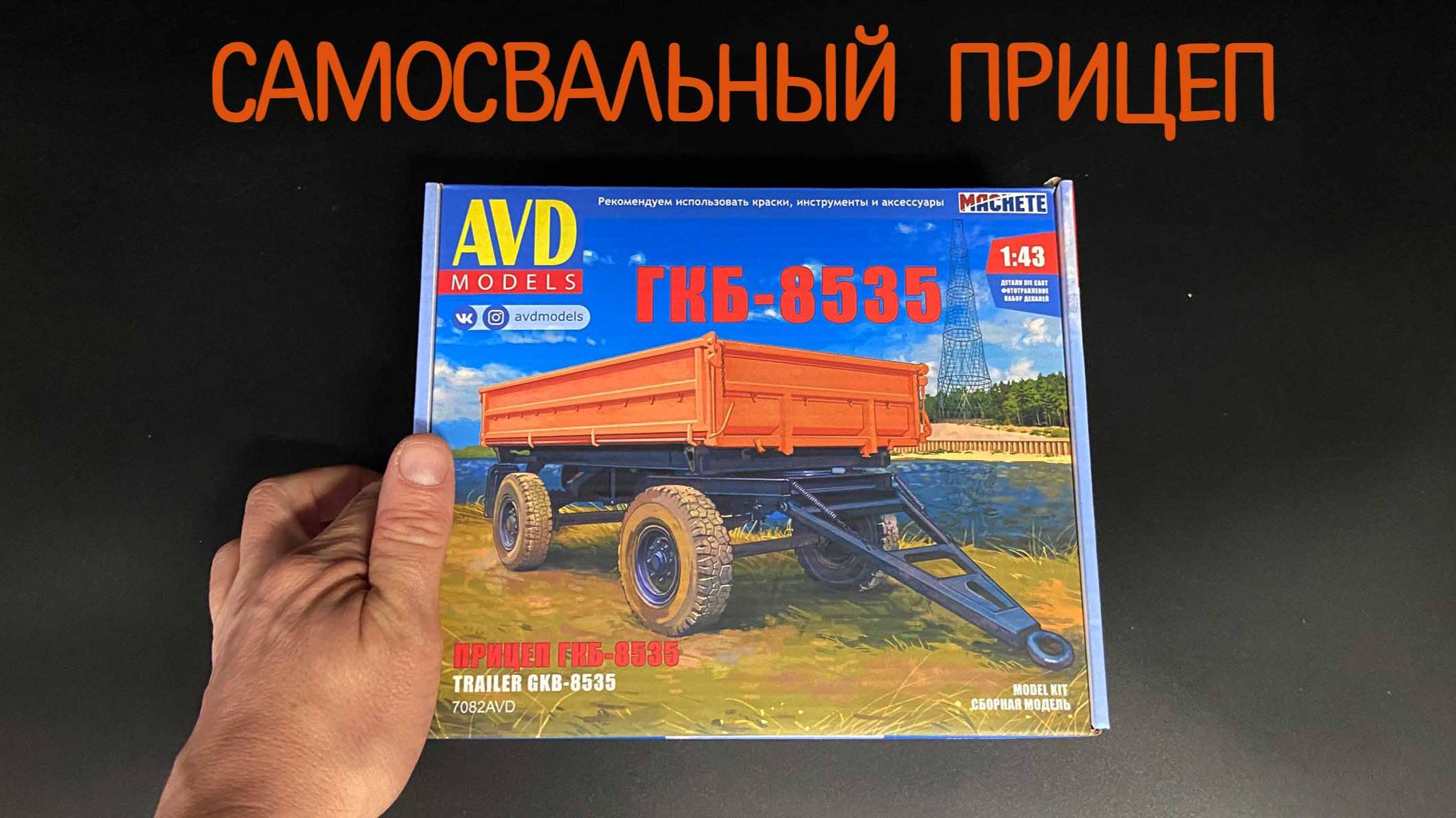 Новинка от «AVD models» в 1/43 масштабе: cамосвальный прицеп «ГКБ-8535». смотреть онлайн