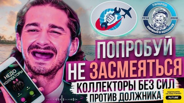 ГАГАРИН И КОЛЛЕКТОРЫ. ЗВОНОК ИЗ ОТДЕЛА ВЗЫСКАНИЯ #аферисты #разводилы #Гагарин #Мошенники смотреть онлайн