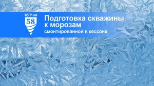 Подготовка скважины к зиме смонтированной в кессоне