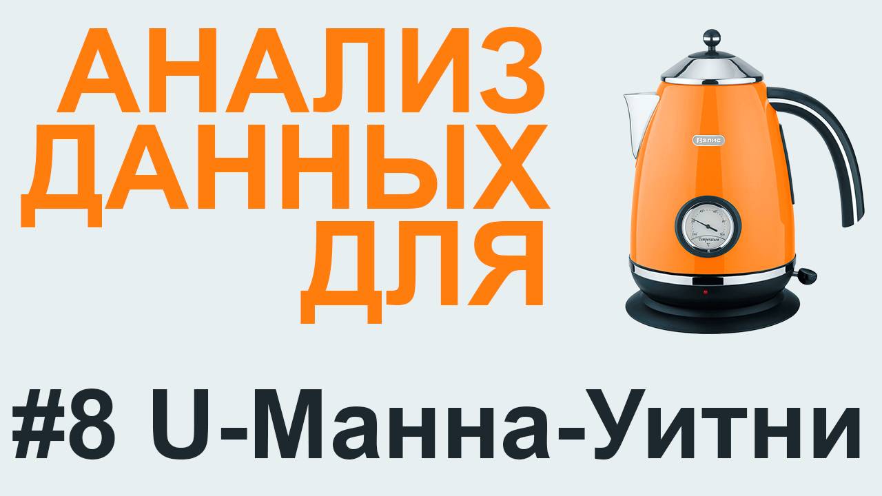 U-критерий МАННА-УИТНИ | АНАЛИЗ ДАННЫХ #8 смотреть онлайн