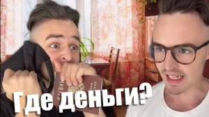 Родители украли деньги!