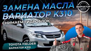 Замена масла в вариаторе K310 Тойота
