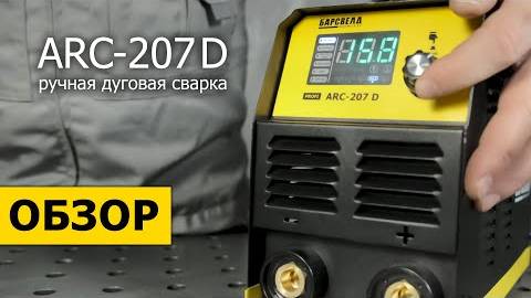 Обзор БАРСВЕЛД PROFI ARC-207 D