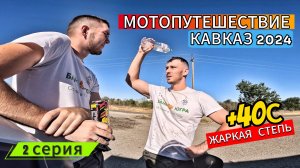 МОТОПУТЕШЕСТВИЕ на Кавказ. Степь и жара +40. Через Волгоград в Элисту. Дорога в Кисловодск. ч.2