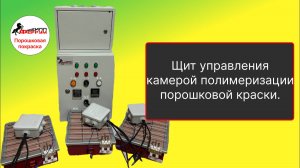 Камера полимеризации на газу - Щит управления камерой порошковой краски