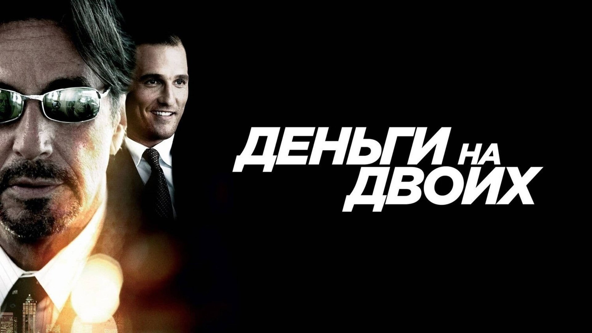 Деньги на двоих | Two for the Money (2005) смотреть онлайн