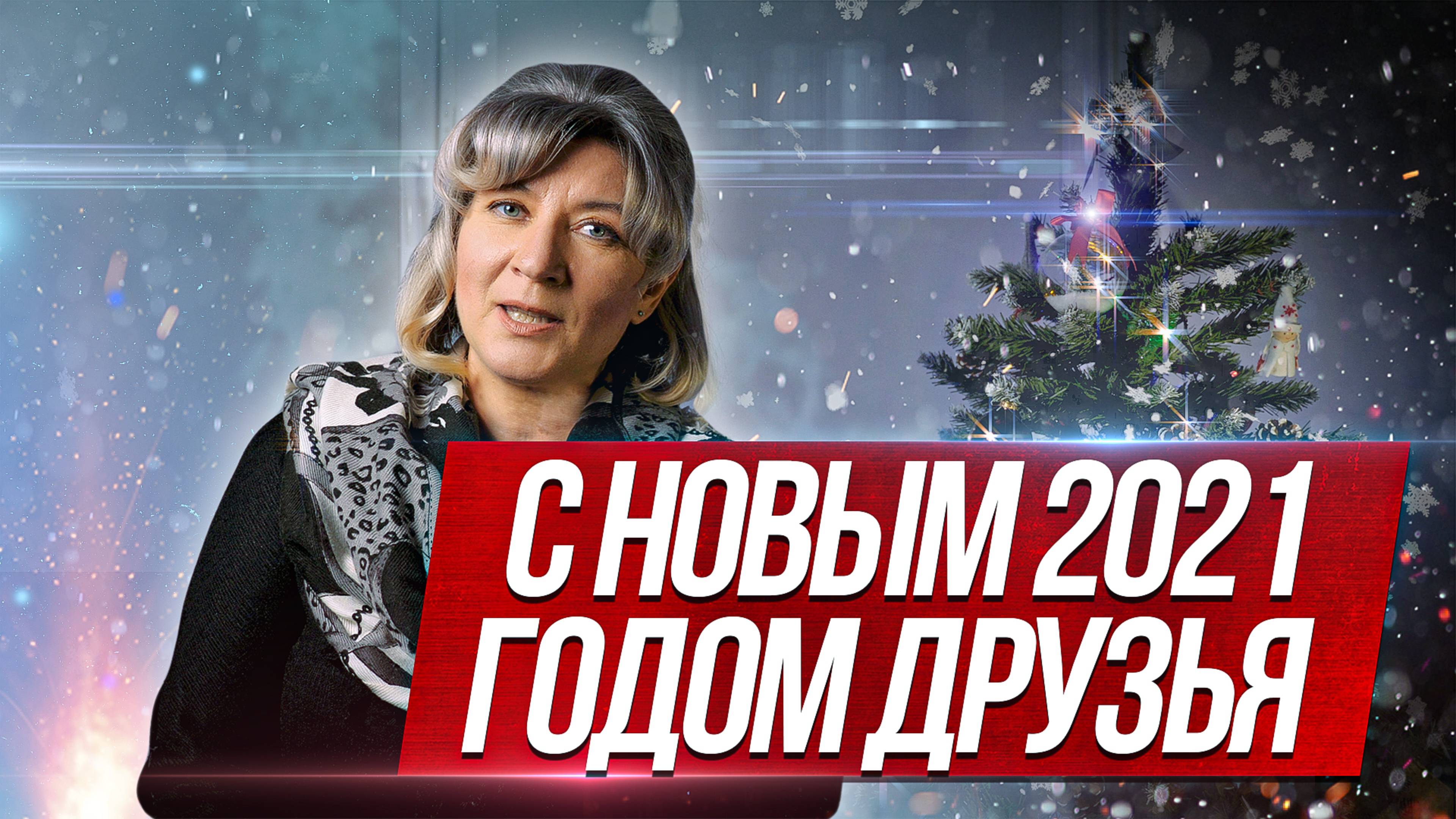 Новогоднее поздравление моим друзьям и подписчикам. С новым, 2021 годом! смотреть онлайн