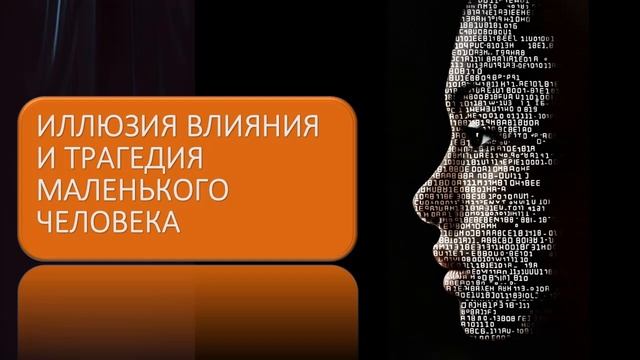 Иллюзия влияния и трагедия маленького человека смотреть онлайн