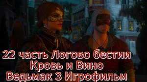 Ведьмак 3 nextgen 22 часть Логово бестии Кровь и Вино Игрофильм [4K 60fps]