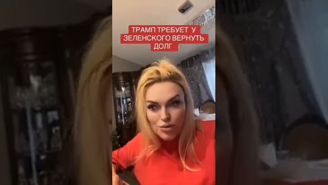 Трамп требует у Зеленского вернуть долг смотреть онлайн